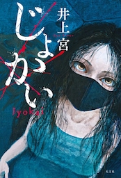 じょかい