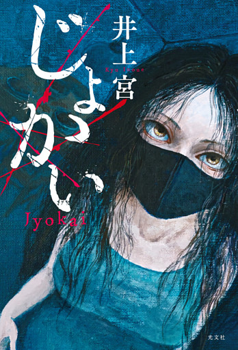じょかい