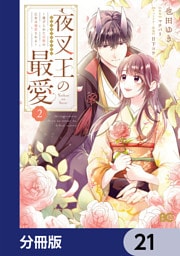 夜叉王の最愛 ～虐げられた治癒の乙女は溺愛される～【分冊版】　21