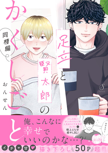足立と賢太郎のかくしごと。