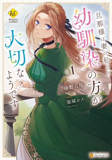 旦那様は妻の私より幼馴染の方が大切なようです