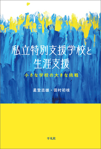 私立特別支援学校と生涯支援