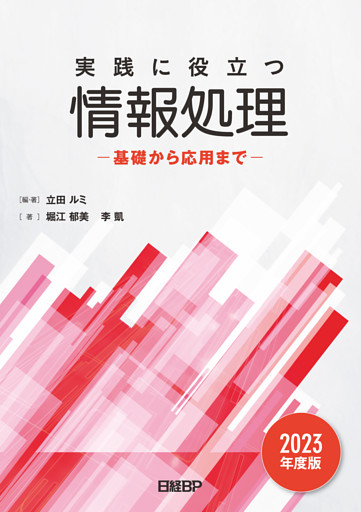 実践に役立つ情報処理 基礎から応用まで 2023年度版