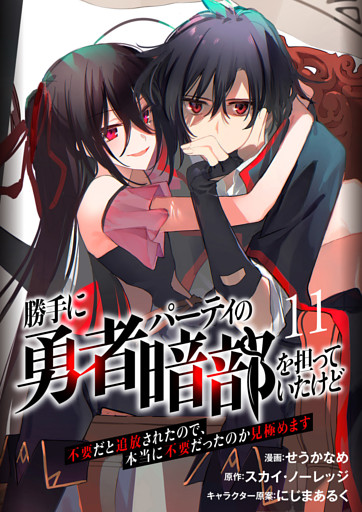 勝手に勇者パーティの暗部を担っていたけど不要だと追放されたので、本当に不要だったのか見極めます１１（分冊版）