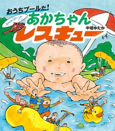 おうちプールだ！　あかちゃんレスキュー