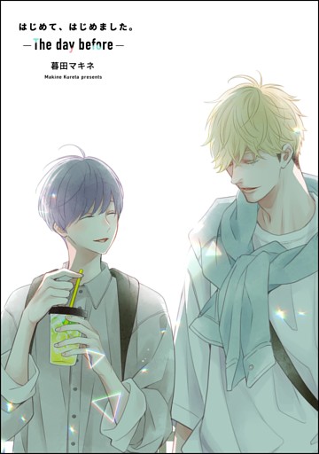 はじめて、はじめました。-The day before-