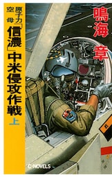 原子力空母「信濃」 中米侵攻作戦　上
