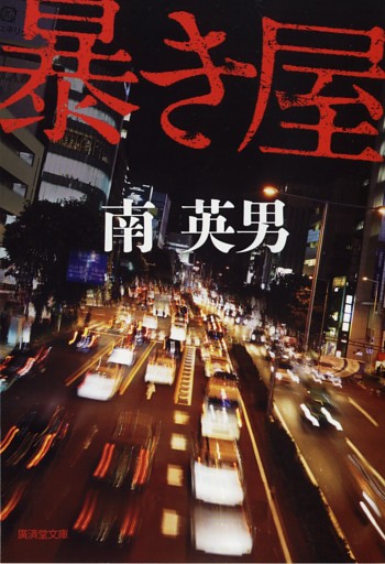 「暴き屋」シリーズ