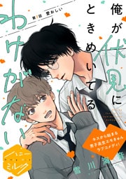 俺が伏見にときめいてるわけがない　分冊版（７）