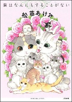 猫はなんにもすることがない