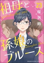 祖母と孫娘のブルース（分冊版）　【第23話】