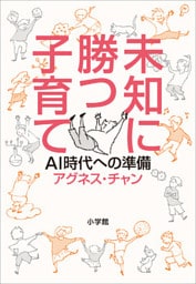 未知に勝つ子育て～ＡＩ時代への準備～