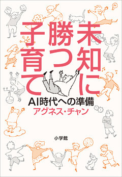 未知に勝つ子育て～ＡＩ時代への準備～