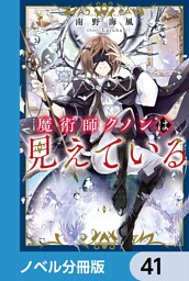 魔術師クノンは見えている【ノベル分冊版】　41