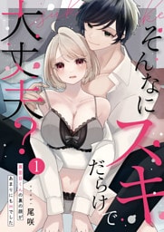 そんなにスキだらけで大丈夫？～真面目くんの裏の顔があまりにもHでした～第1話