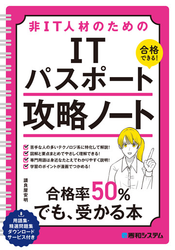 非IT人材のための ITパスポート攻略ノート
