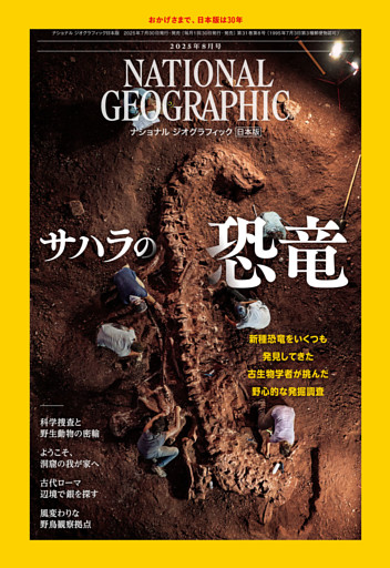 ナショナル ジオグラフィック日本版 2025年8月号 [雑誌]
