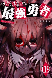 ツギハギだらけの最強勇者【単話版】（119）