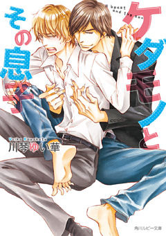 ケダモノとその息子