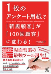 1枚のアンケート用紙で「新規顧客」が「100回顧客」に変わる！
