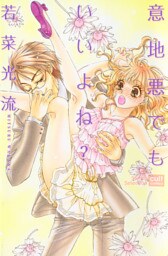 意地悪でもいいよね？