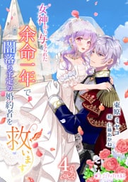 女神から与えられた余命一年で闇落ち予定の婚約者を救います4