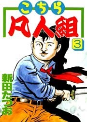こちら凡人組　第３巻