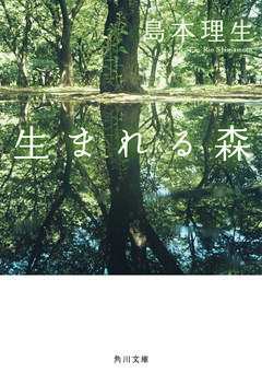 生まれる森