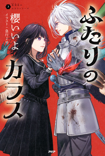 烏羽色のふたりシリーズ3 ふたりのカラス