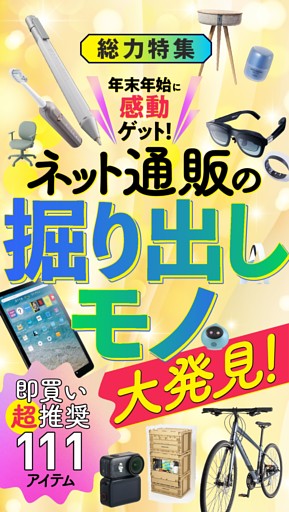 ■ネット通販の掘り出しモノ大発見！