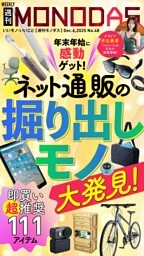 週刊MONODAS No.48 2025/12/6号