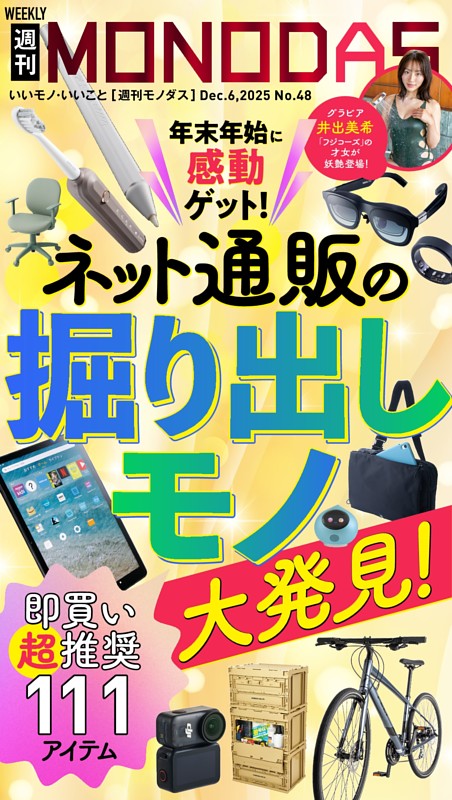 週刊MONODAS No.48 2025/12/6号 | dマガジンなら人気雑誌が読み放題！
