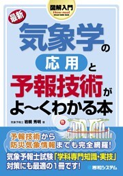 図解入門 最新 気象学の応用と予報技術がよーくわかる本