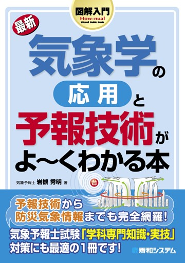 図解入門 最新 気象学の応用と予報技術がよーくわかる本