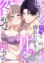 いじわる上司は別れたがりな私を甘く咎めて離さない【分冊版】 3話