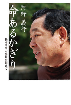命あるかぎり : 松本サリン事件を超えて