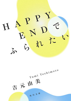 ＨＡＰＰＹＥＮＤでふられたい