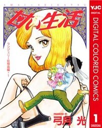 甘い生活 カラー版 ランジェリー狂想曲編 1
