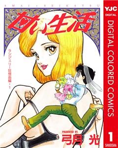 甘い生活 カラー版 ランジェリー狂想曲編