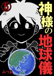 神様の地球儀【単話版】 5