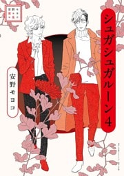 安野モヨコ選集 シュガシュガルーン（４）