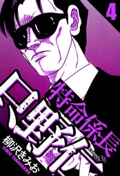 特命係長 只野仁 4（ハーパーコリンズ・ジャパン×アルト出版）