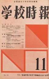 学校時報　1961年11月号