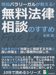 現役パラリーガルが教える！無料法律相談のすすめ。お金をかけず弁護士に相談する方法と良い弁護士・良い事務所の探し方。
