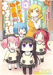 みたきはら幼稚園まほう組 3巻