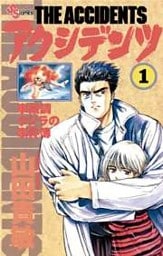 アクシデンツ（１）
