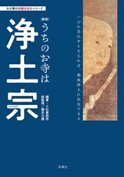 わが家の宗教を知るシリーズ 【新版】 うちのお寺は浄土宗