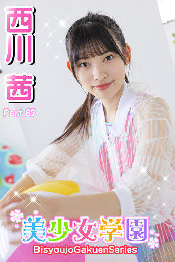 美少女学園　西川茜　Part.87