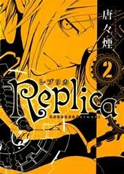 Replica　２巻