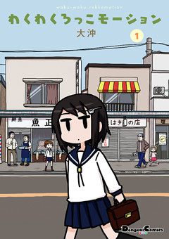 わくわくろっこモーション